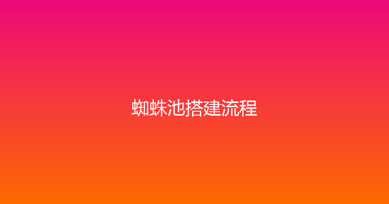 蜘蛛池搭建流程 封面图