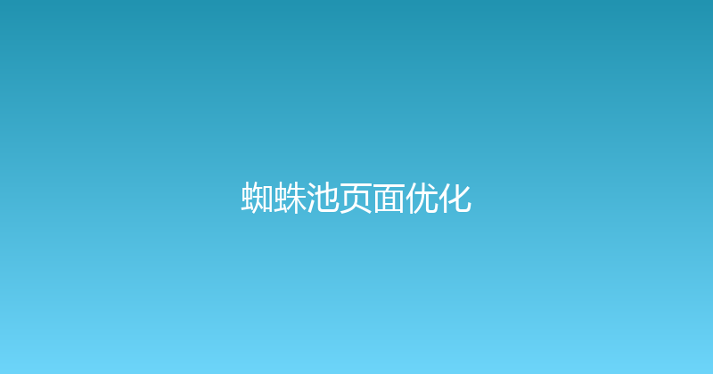 蜘蛛池页面优化 封面图