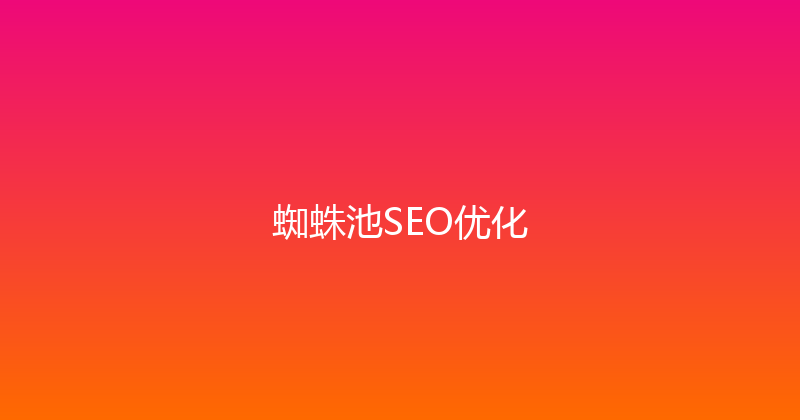 蜘蛛池SEO优化 封面图