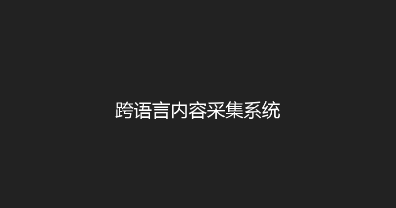 跨语言内容采集系统 封面图