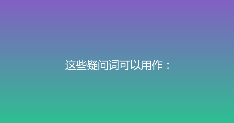 这些疑问词可以用作： 封面图