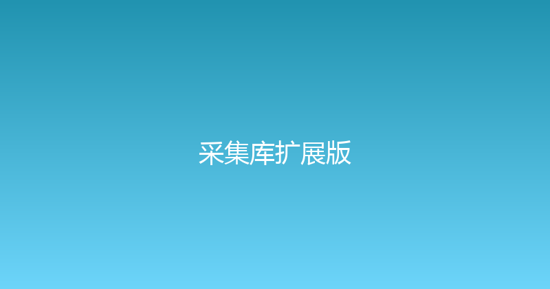 采集库扩展版 封面图