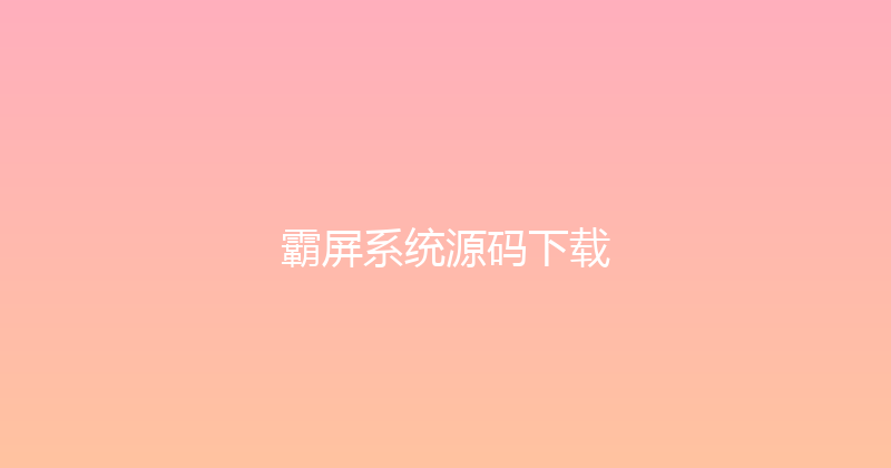 霸屏系统源码下载 封面图