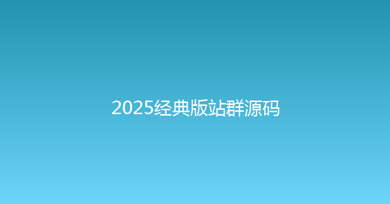 2025经典版站群源码 封面图