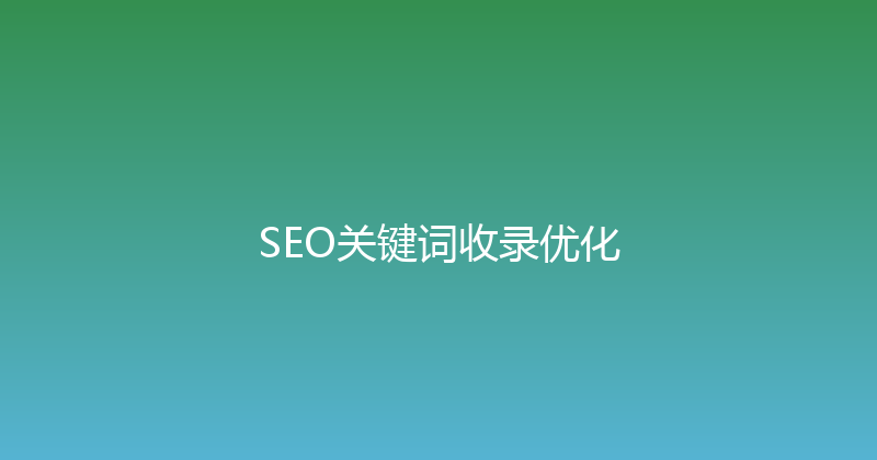 SEO关键词收录优化 封面图