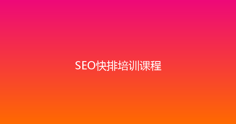 SEO快排培训课程 封面图