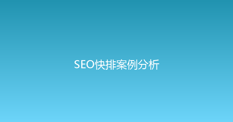 SEO快排案例分析 封面图