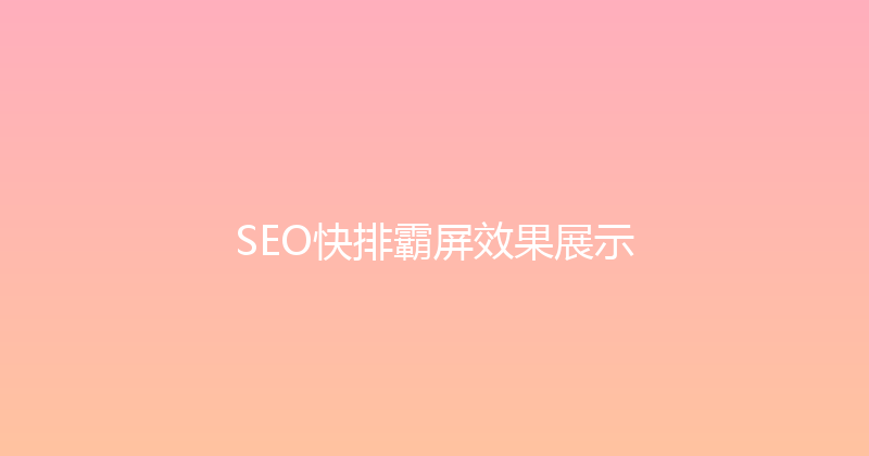 SEO快排霸屏效果展示 封面图