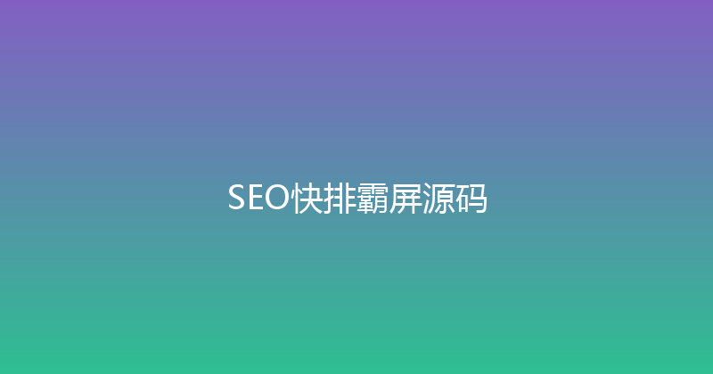 SEO快排霸屏源码 封面图