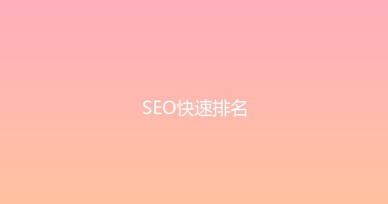 SEO快速排名 封面图