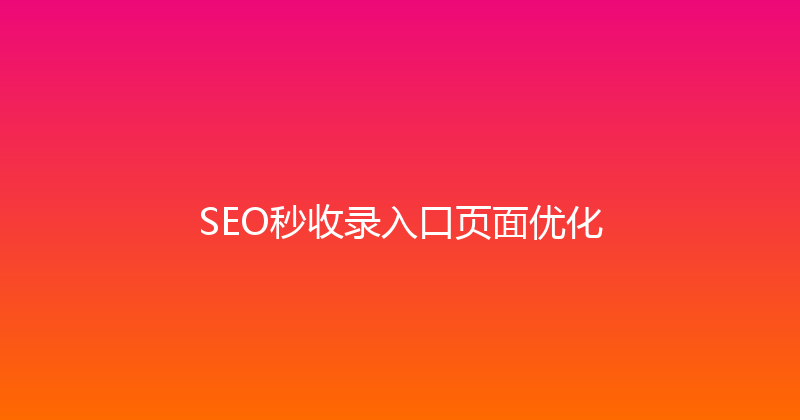 SEO秒收录入口页面优化 封面图