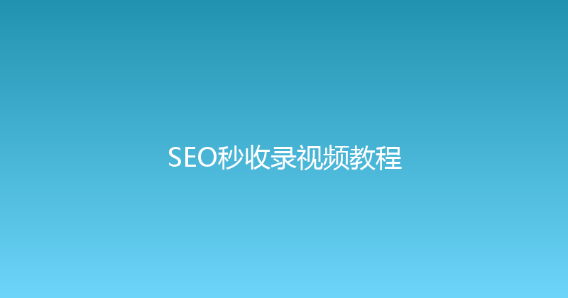 SEO秒收录视频教程 封面图