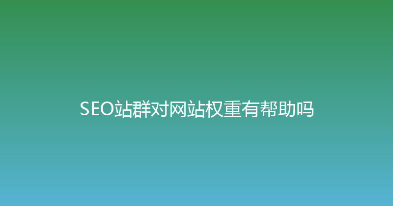 SEO站群对网站权重有帮助吗 封面图