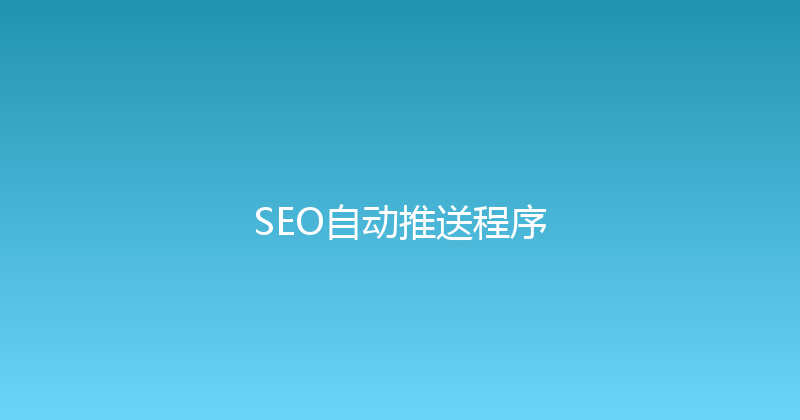 SEO自动推送程序 封面图