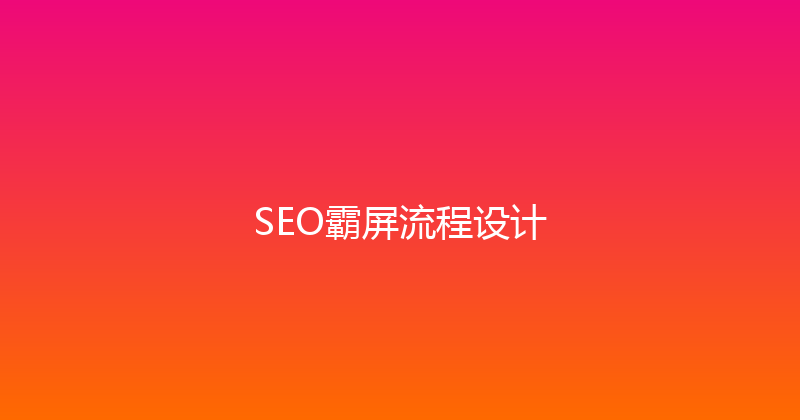 SEO霸屏流程设计 封面图