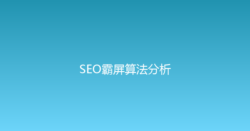 SEO霸屏算法分析 封面图