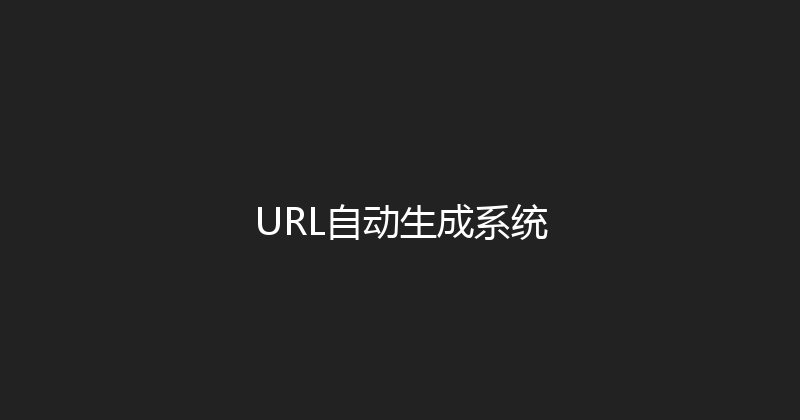 URL自动生成系统 封面图